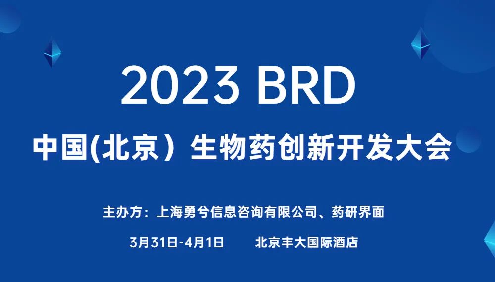 【免費(fèi)門票】3月31日盛會開幕！2023BRD中國（北京）生物藥創(chuàng)新開發(fā)大會邀您參會-肽度TIMEDOO