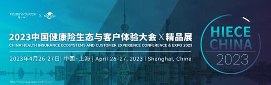 4月26-27日·上?！?023中國(guó)健康險(xiǎn)生態(tài)與客戶體驗(yàn)大會(huì)-肽度TIMEDOO