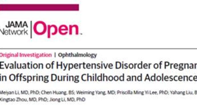 復(fù)旦醫(yī)學(xué)新成果刊國際期刊：母親孕期患高血壓，子代屈光不正風(fēng)險增加-肽度TIMEDOO