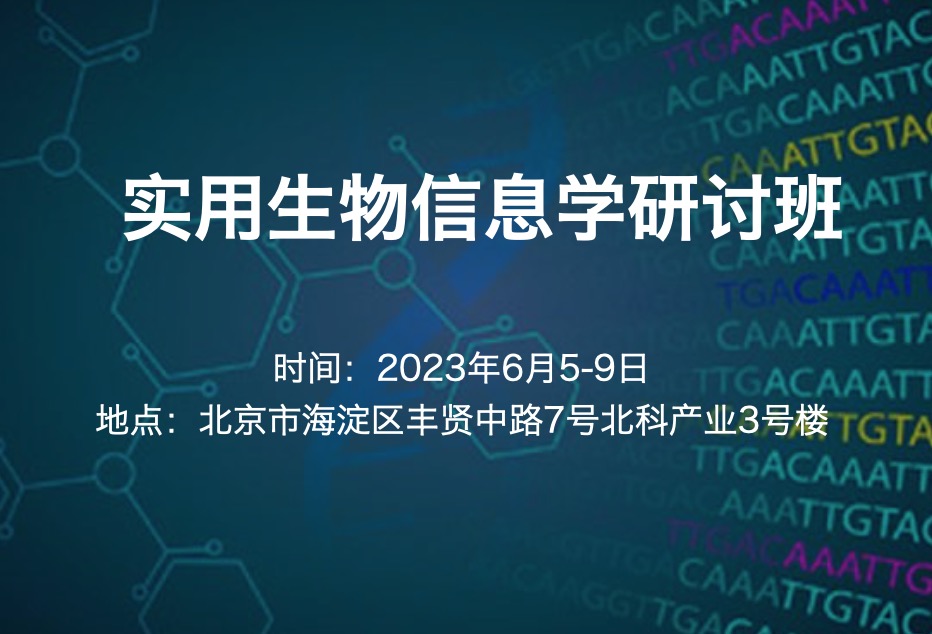 6月開(kāi)班|實(shí)用生物信息學(xué)研討班2023年6月5-9日-肽度TIMEDOO