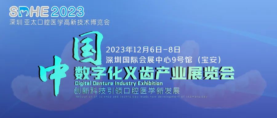 2023年12月6-8日·深圳·【SDHE同期活動】中國數(shù)字化義齒產(chǎn)業(yè)展覽會-肽度TIMEDOO