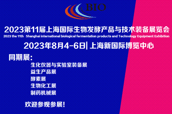 2023年8月4-6日·上?！?2023第11屆上海國際生物發(fā)酵產(chǎn)品與技術(shù)裝備展覽會-肽度TIMEDOO