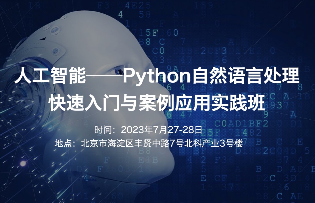 2023.7.27-28|人工智能——Python自然語言處理快速入門與案例應(yīng)用實(shí)踐班-肽度TIMEDOO