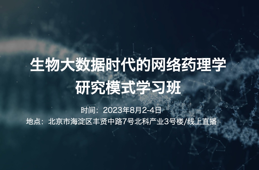 2023.8.2-4|生物大數(shù)據(jù)時代的網(wǎng)絡(luò)藥理學研究模式學習班-肽度TIMEDOO