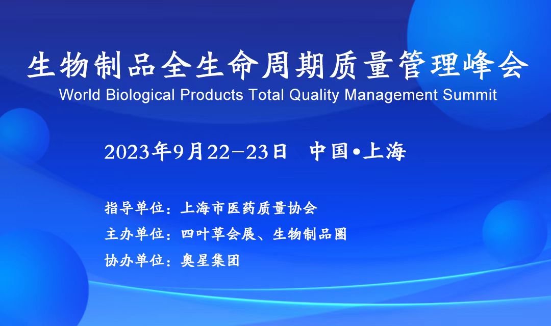 2023年9月22-23日·上?！?023年生物制品全生命周期質(zhì)量管理峰會(huì)-肽度TIMEDOO