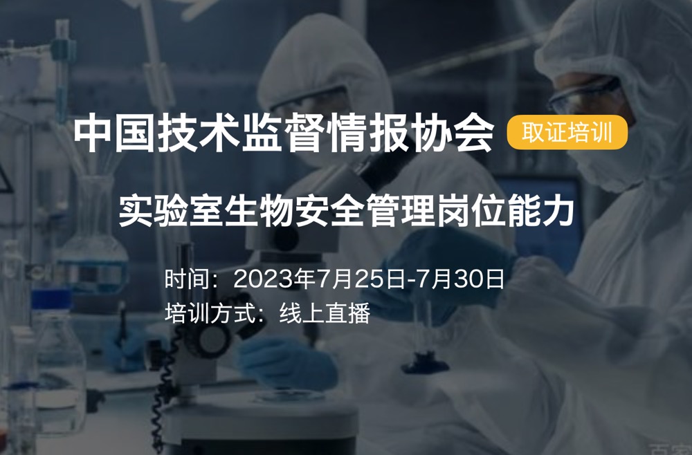 【取證】7月25日-7月30日|實(shí)驗(yàn)室生物安全管理崗位能力-肽度TIMEDOO