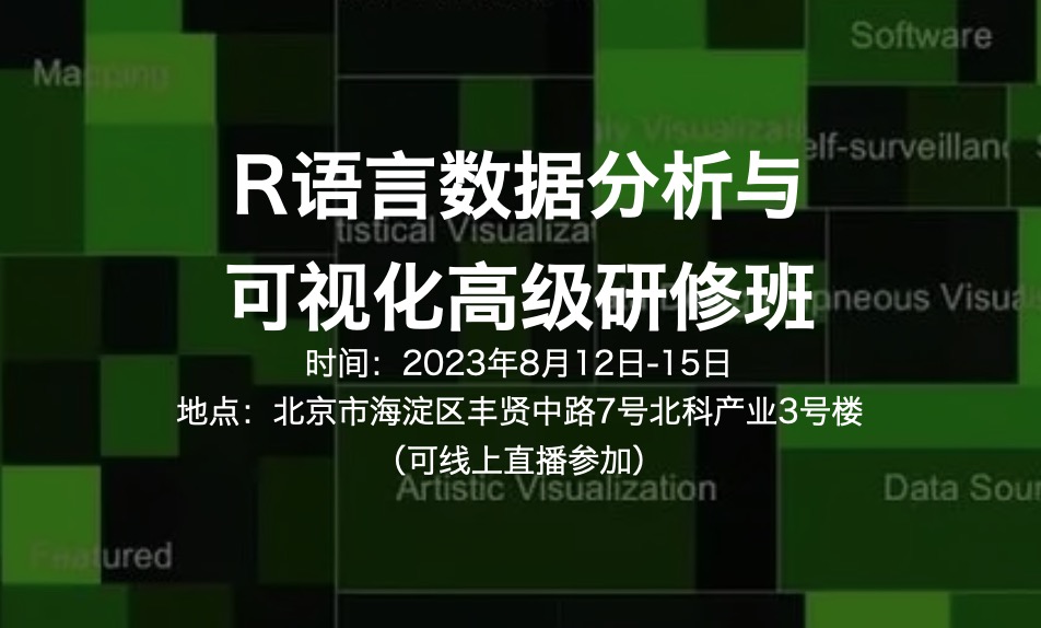 【下周開|現(xiàn)場(chǎng)】科研利器,盡在掌握:R語言數(shù)據(jù)分析與可視化高級(jí)研修班(2023.8.12-15)-肽度TIMEDOO