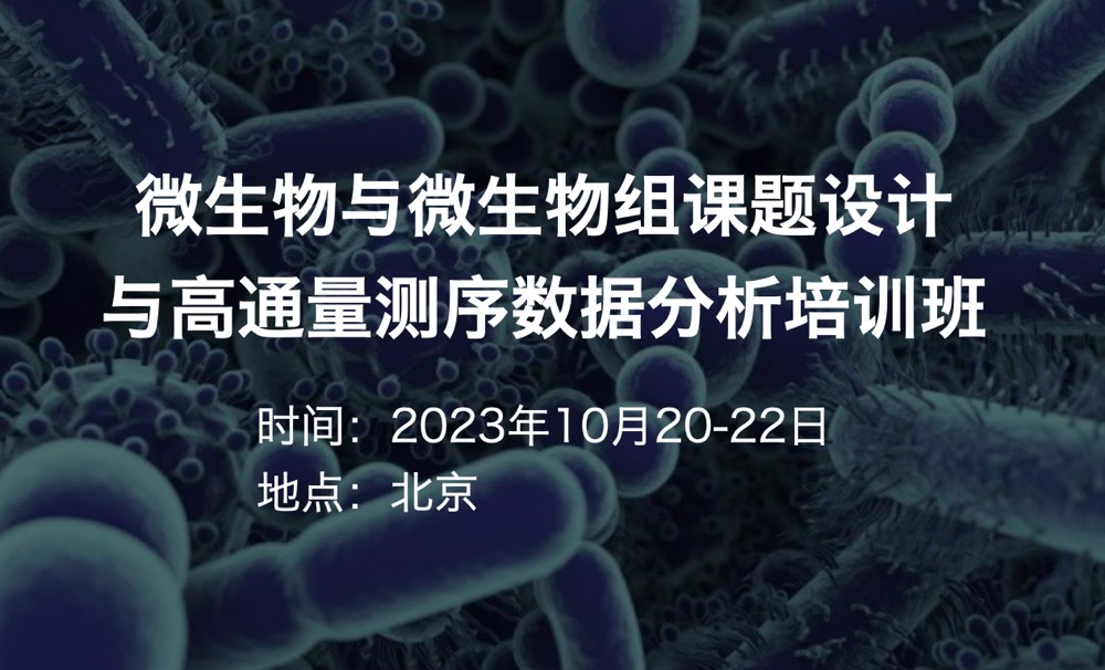 2023年10月20-22日·北京·微生物與微生物組課題設(shè)計(jì)與高通量測序數(shù)據(jù)分析培訓(xùn)班-肽度TIMEDOO