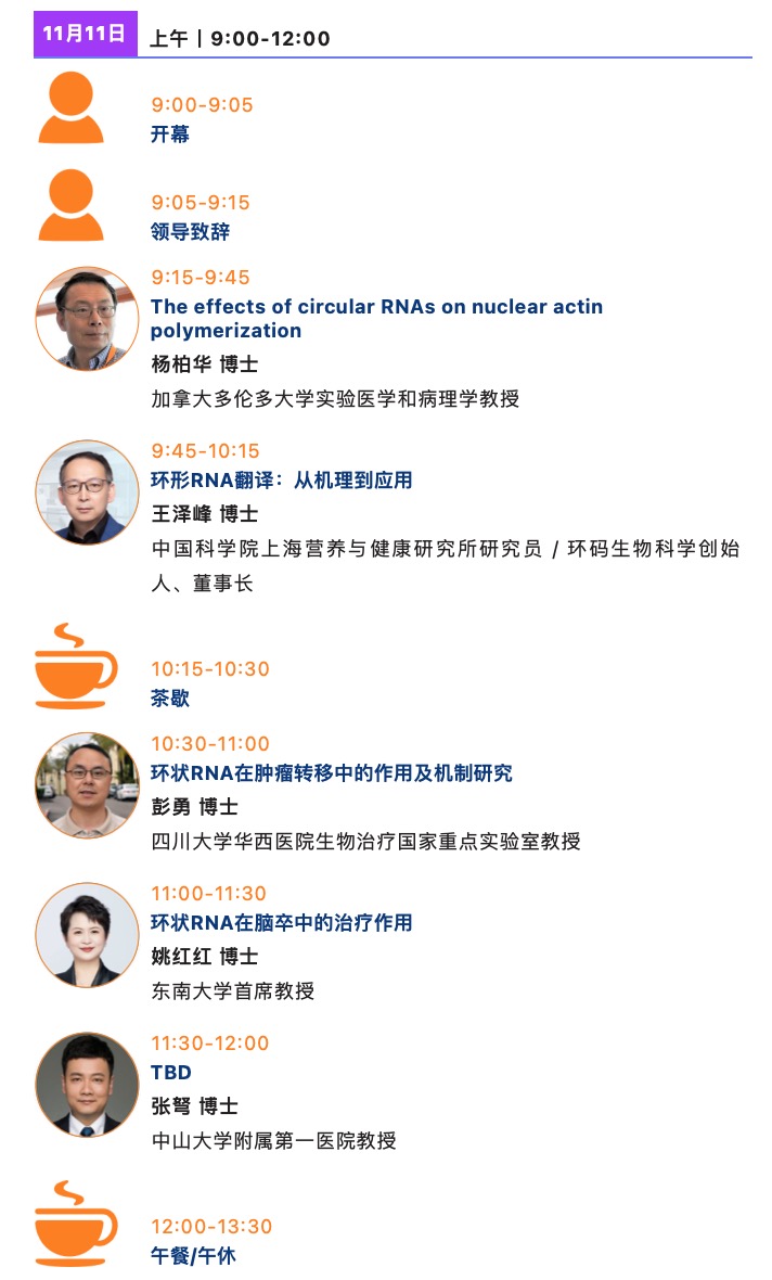 22位專家，7大熱點(diǎn)，聚焦環(huán)狀RNA前沿發(fā)展！第七屆circRNA研究與產(chǎn)業(yè)論壇即將啟幕！-肽度TIMEDOO