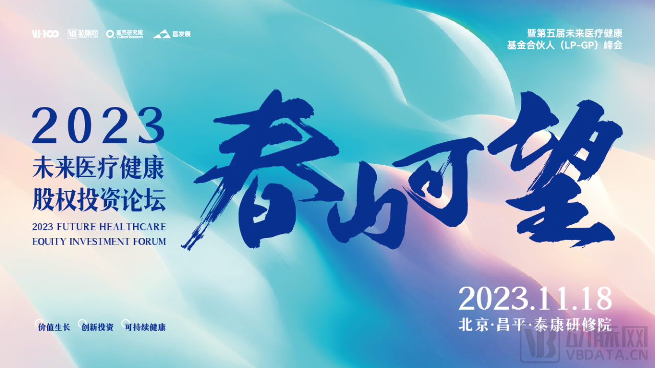 2023年11月17日·北京·2023昌平醫(yī)藥健康金融投資創(chuàng)新論壇-肽度TIMEDOO