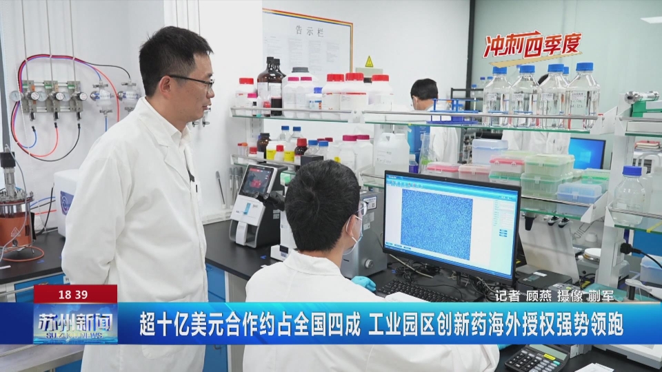 江蘇蘇州:超十億美元合作約占全國四成 蘇州工業(yè)園區(qū)創(chuàng)新藥海外授權(quán)強勢領(lǐng)跑-肽度TIMEDOO