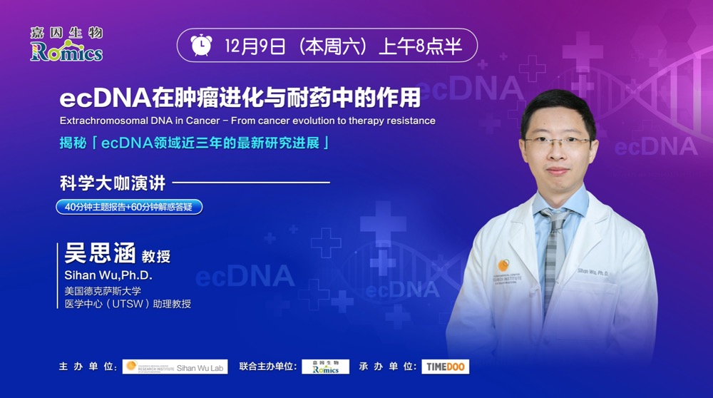 直播倒計(jì)時(shí)1天|ecDNA先驅(qū)華人科學(xué)家吳思涵教授帶您「破譯環(huán)狀DNA癌癥密碼」-肽度TIMEDOO