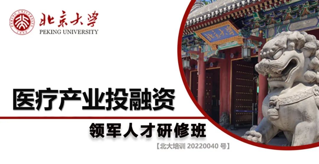 北京大學(xué)醫(yī)療產(chǎn)業(yè)投融資領(lǐng)軍人才研修班火熱報(bào)名中-肽度TIMEDOO