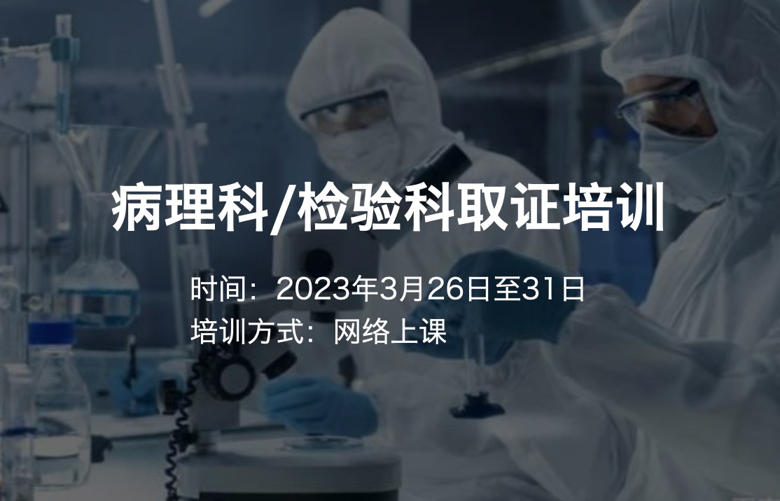 病理科/檢驗(yàn)科取證培訓(xùn)：3月份PCR基因擴(kuò)增檢驗(yàn)技術(shù)人員、新版15189內(nèi)審員、實(shí)驗(yàn)室生物安全及生物樣本庫(kù)內(nèi)審員培訓(xùn)通知-肽度TIMEDOO