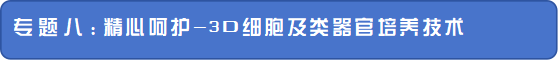 2024年4月20-21日·深圳·OSC 2024第三屆粵港澳類器官和器官芯片產(chǎn)業(yè)化大會(huì)-肽度TIMEDOO