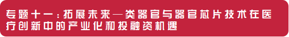 2024年4月20-21日·深圳·OSC 2024第三屆粵港澳類器官和器官芯片產(chǎn)業(yè)化大會(huì)-肽度TIMEDOO