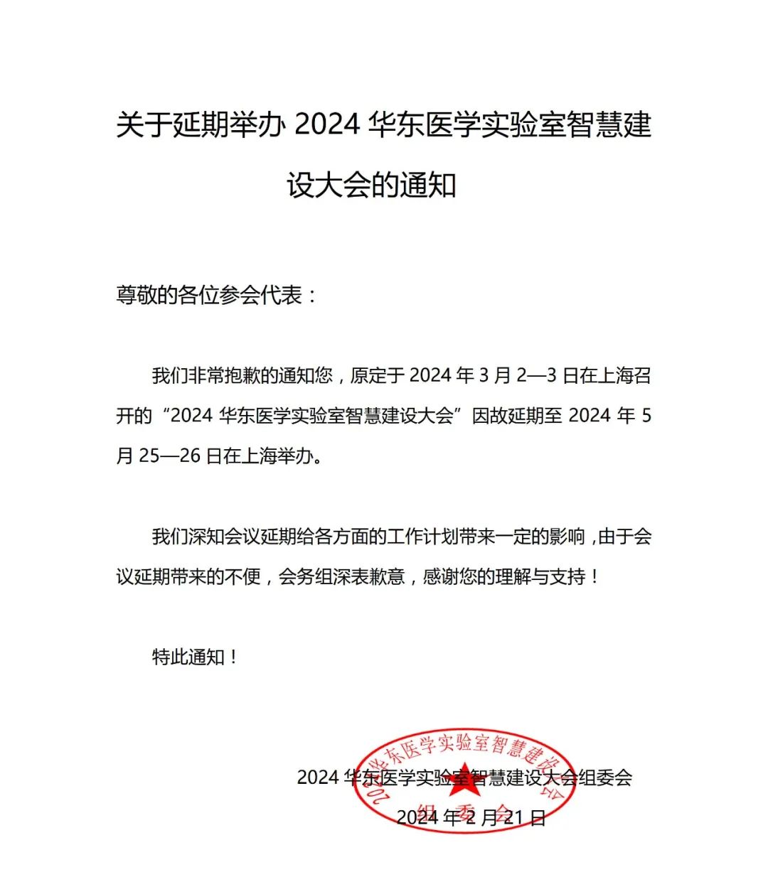 2024華東醫(yī)學(xué)實(shí)驗(yàn)室智慧建設(shè)大會(huì)更新會(huì)議通知-肽度TIMEDOO