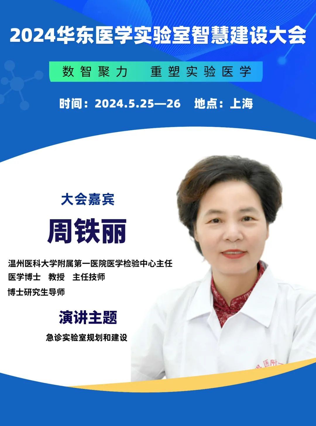 2024華東醫(yī)學(xué)實(shí)驗(yàn)室智慧建設(shè)大會(huì)更新會(huì)議通知-肽度TIMEDOO