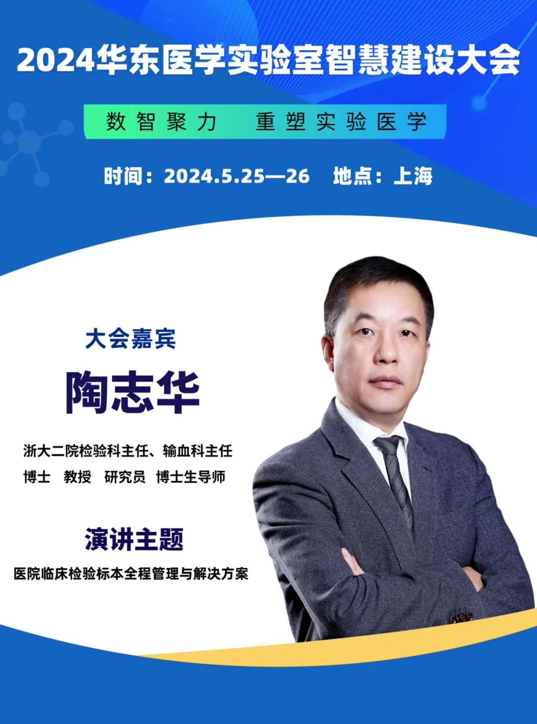 2024華東醫(yī)學(xué)實(shí)驗(yàn)室智慧建設(shè)大會(huì)更新會(huì)議通知-肽度TIMEDOO