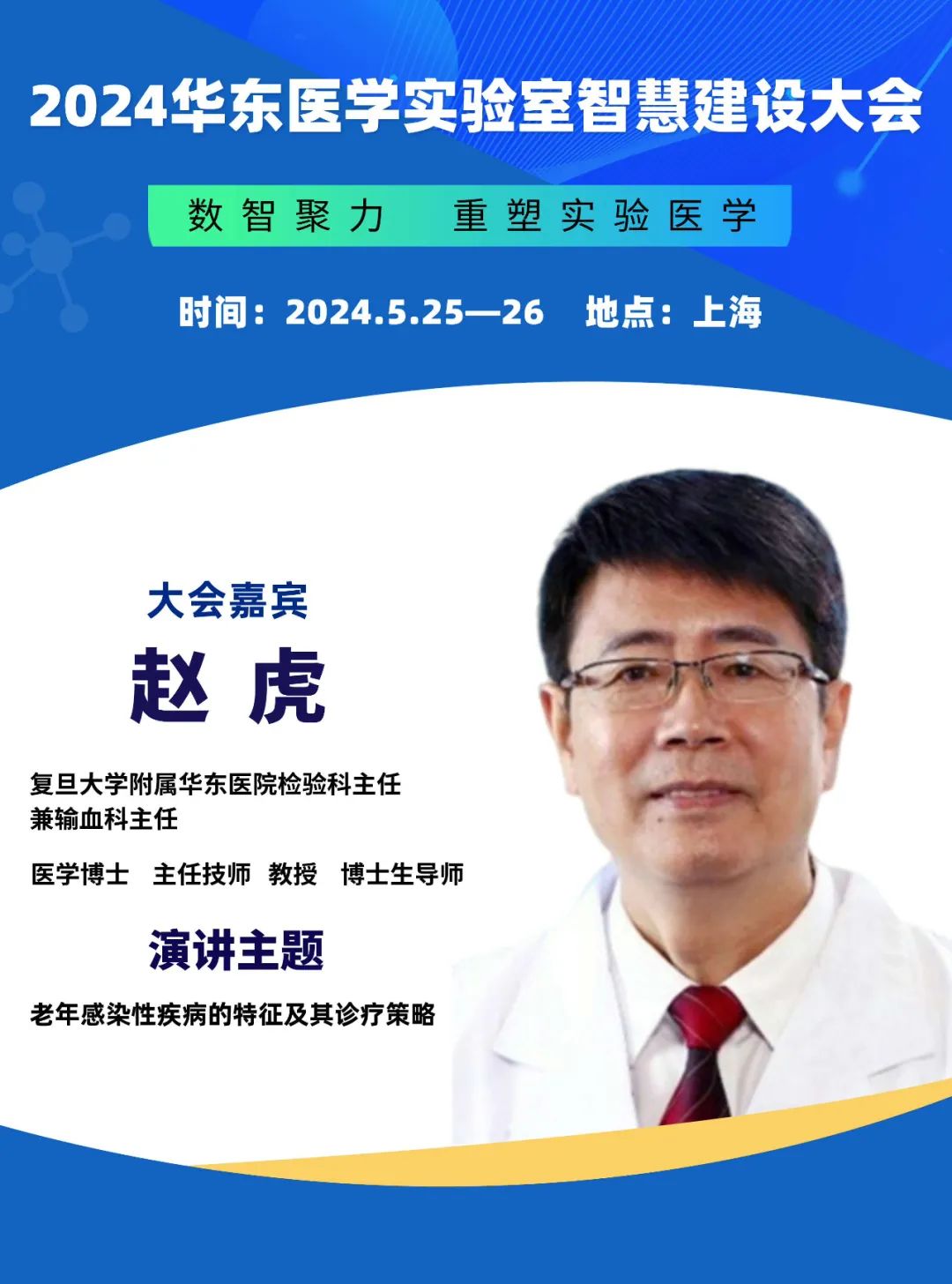 2024華東醫(yī)學(xué)實(shí)驗(yàn)室智慧建設(shè)大會(huì)更新會(huì)議通知-肽度TIMEDOO