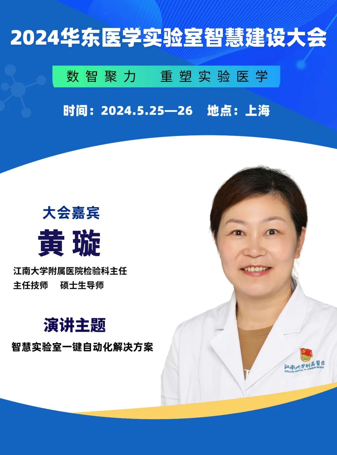 2024華東醫(yī)學(xué)實(shí)驗(yàn)室智慧建設(shè)大會(huì)更新會(huì)議通知-肽度TIMEDOO