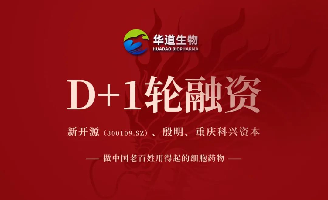 華道生物完成D+1輪融資，產(chǎn)業(yè)科技創(chuàng)新破天價(jià)CAR-T困局-肽度TIMEDOO