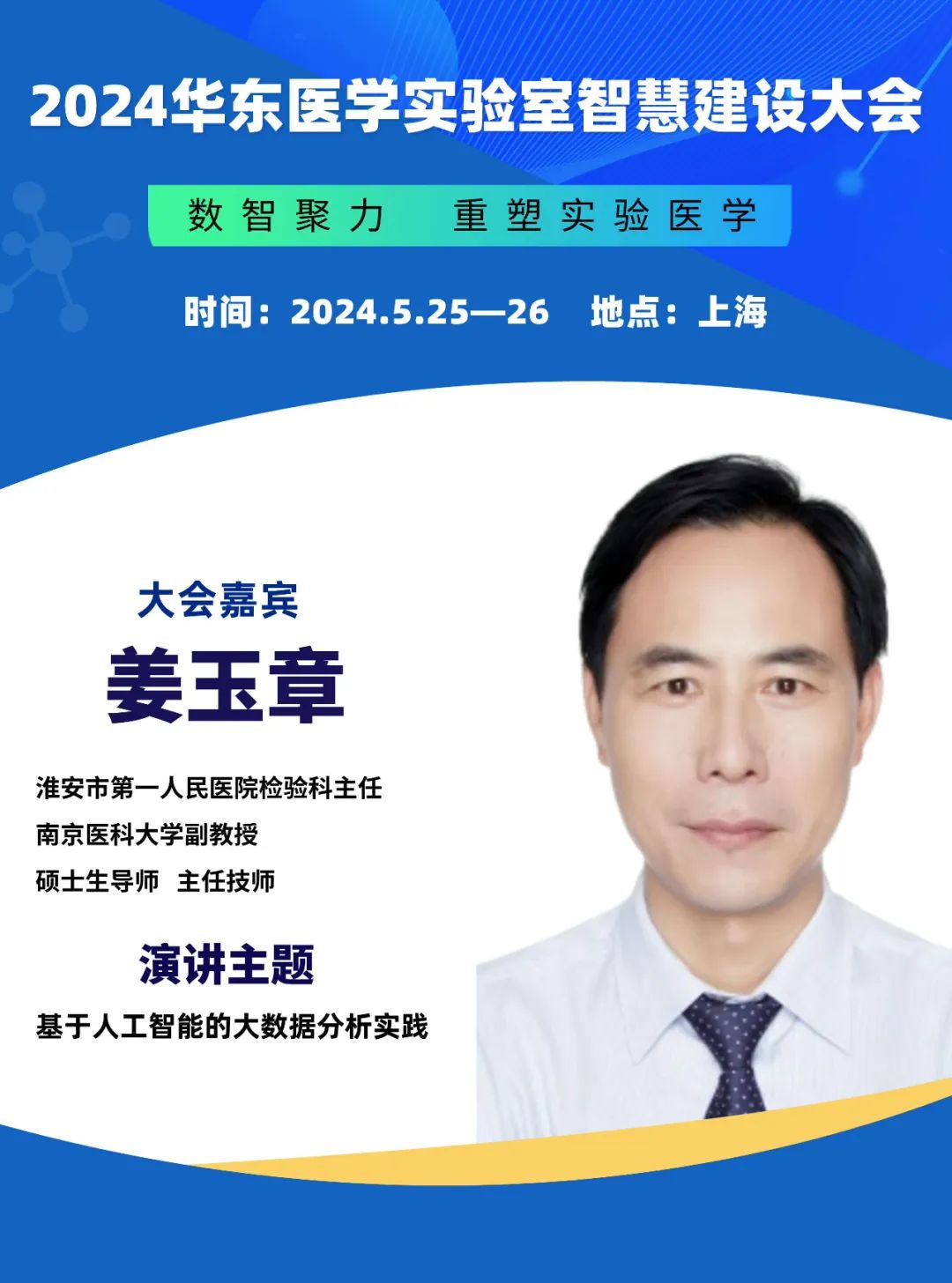 2024華東醫(yī)學(xué)實(shí)驗(yàn)室智慧建設(shè)大會(huì)更新會(huì)議通知-肽度TIMEDOO