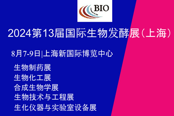 2024年8月7-9日·上?！?024第13屆國(guó)際生物發(fā)酵產(chǎn)品與技術(shù)裝備展（上海）-肽度TIMEDOO
