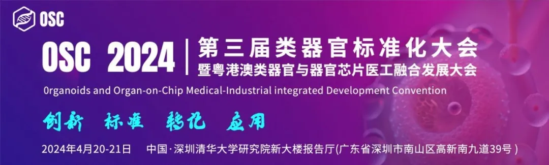 【參會(huì)指南】議程更新！OSC 2024 第三屆類器官標(biāo)準(zhǔn)化大會(huì)深圳起航！-肽度TIMEDOO