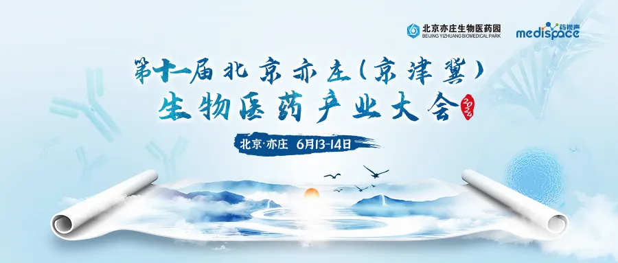2024年6月13-14日·北京·第十一屆北京亦莊(京津冀)生物醫(yī)藥產(chǎn)業(yè)大會-肽度TIMEDOO