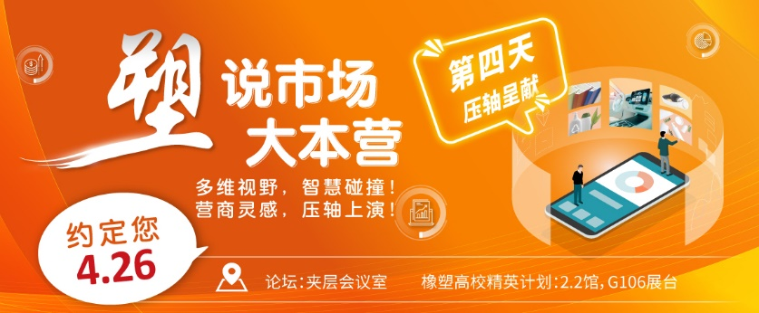 推動橡塑解決方案達(dá)至新巔峰 CHINAPLAS 2024國際橡塑展同期活動前瞻(下)-肽度TIMEDOO