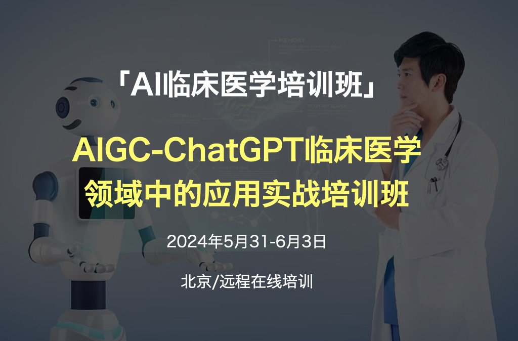 2024.5.31-6.3·AIGC-ChatGPT臨床醫(yī)學(xué)領(lǐng)域中的應(yīng)用實戰(zhàn)培訓(xùn)班-肽度TIMEDOO
