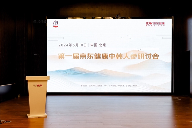 正官莊與京東健康攜手舉辦第一屆中韓人參研討會(huì)，推動(dòng)人參產(chǎn)業(yè)繁榮發(fā)展-肽度TIMEDOO