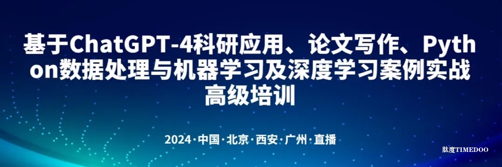 【西安站—廣州站】基于ChatGPT-4科研應(yīng)用、論文寫作、Python數(shù)據(jù)處理與機(jī)器學(xué)習(xí)及深度學(xué)習(xí)案例實(shí)戰(zhàn)高級(jí)培訓(xùn)-肽度TIMEDOO