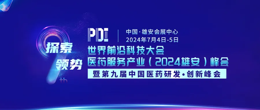 2024年7月4-5日·雄安·2024第九屆中國(guó)醫(yī)藥研發(fā)·創(chuàng)新峰會(huì)-肽度TIMEDOO