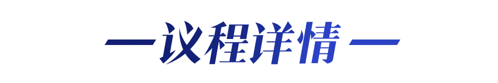 大會(huì)日程丨2024CMC-CHINA博覽會(huì)暨中國生物醫(yī)藥萬人年會(huì)-肽度TIMEDOO