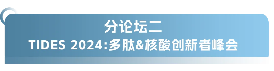 大會(huì)日程丨2024CMC-CHINA博覽會(huì)暨中國生物醫(yī)藥萬人年會(huì)-肽度TIMEDOO