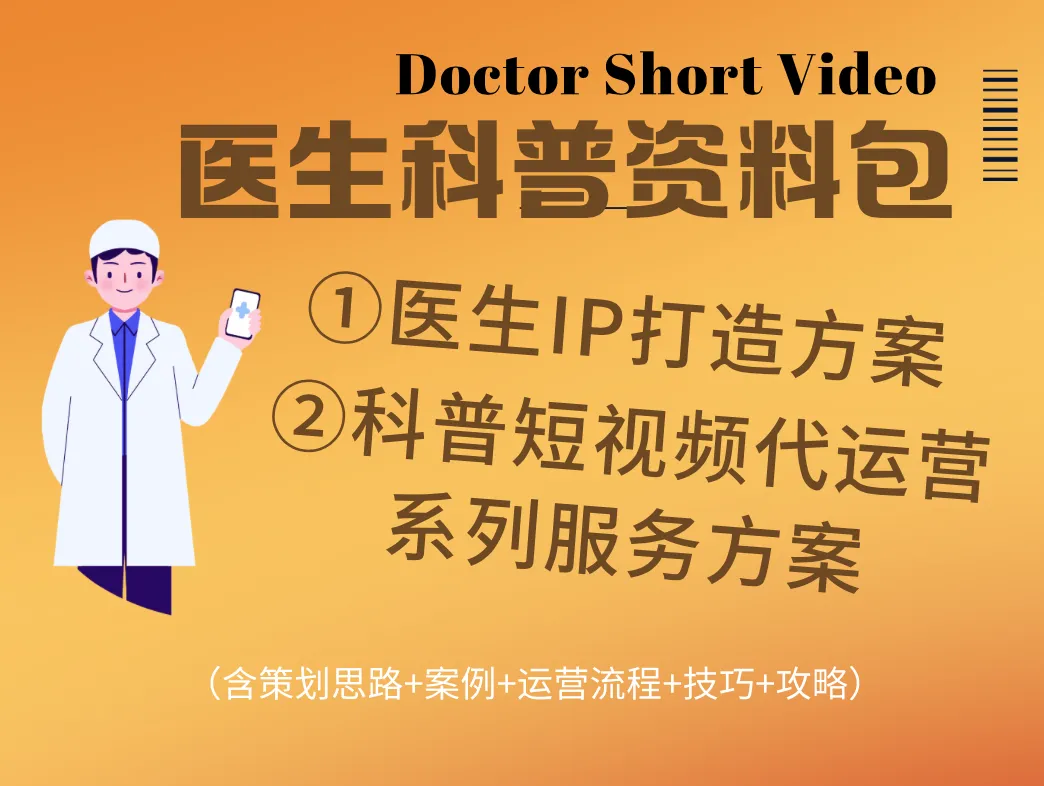 醫(yī)生科普視頻如何爆紅？8個實用秘訣助你突圍！-肽度TIMEDOO