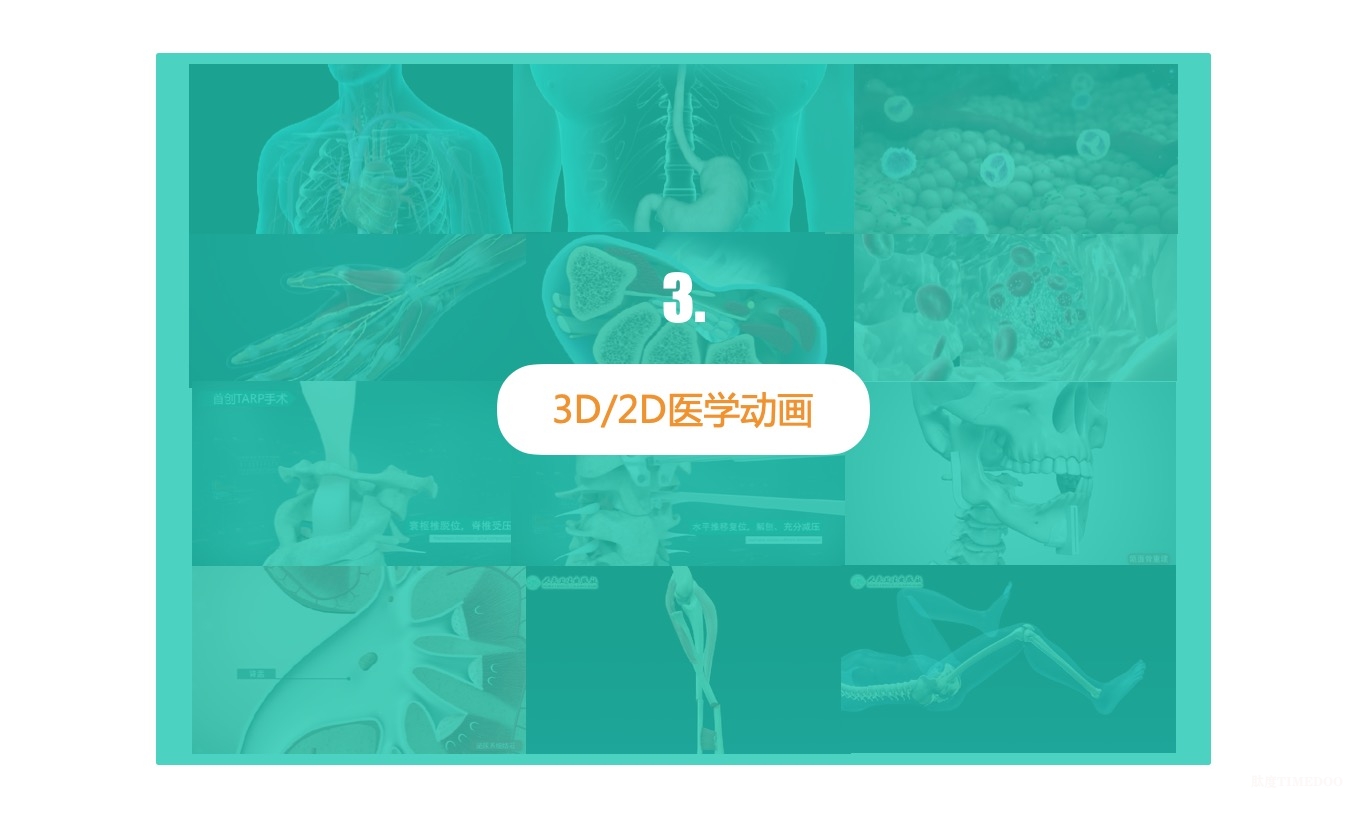 影視：企業(yè)產(chǎn)品宣傳片/精品課程/3D2D醫(yī)學(xué)動(dòng)畫(huà)/醫(yī)院科室宣傳片-肽度TIMEDOO