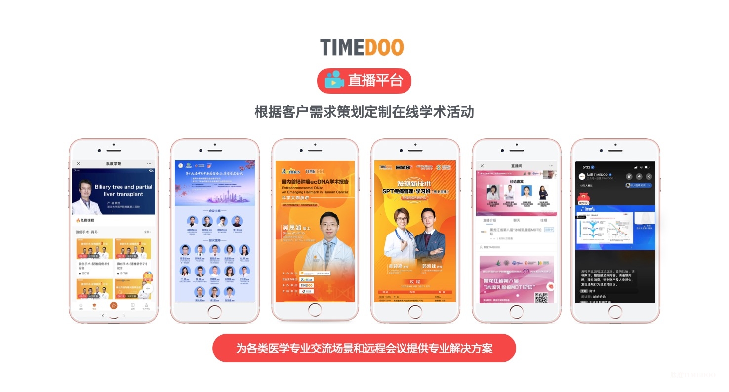 直播：在線直播/手術(shù)直播/MDT/大賽定制/線下會議導(dǎo)播-肽度TIMEDOO