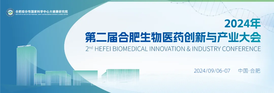 9月6-7日·合肥·第二屆合肥生物醫(yī)藥創(chuàng)新與產(chǎn)業(yè)大會(2nd BIIC）-肽度TIMEDOO