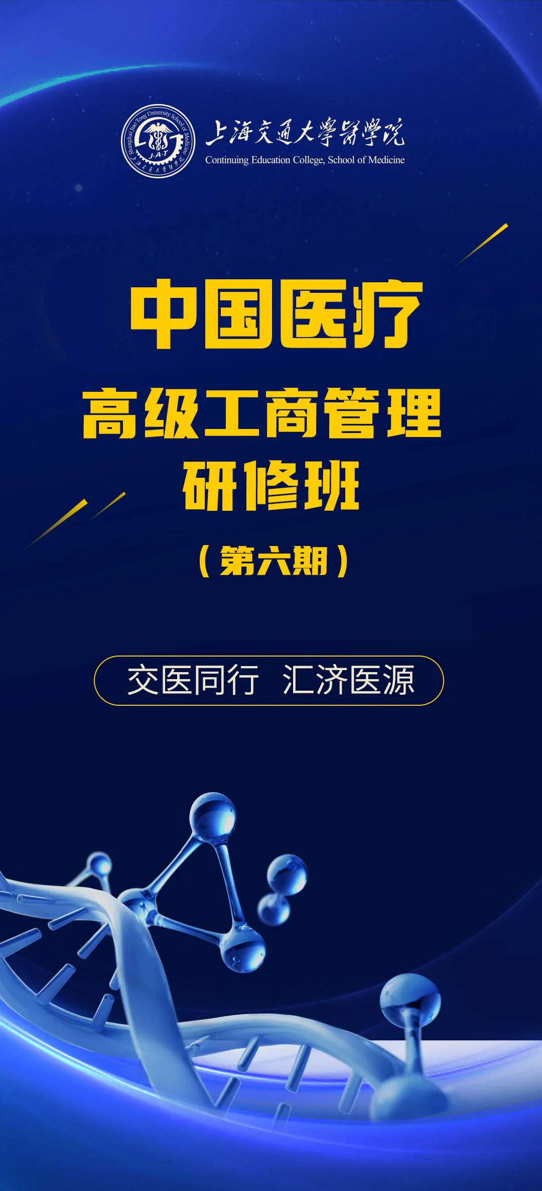 第六期中國(guó)醫(yī)療高級(jí)工商管理研修班-肽度TIMEDOO