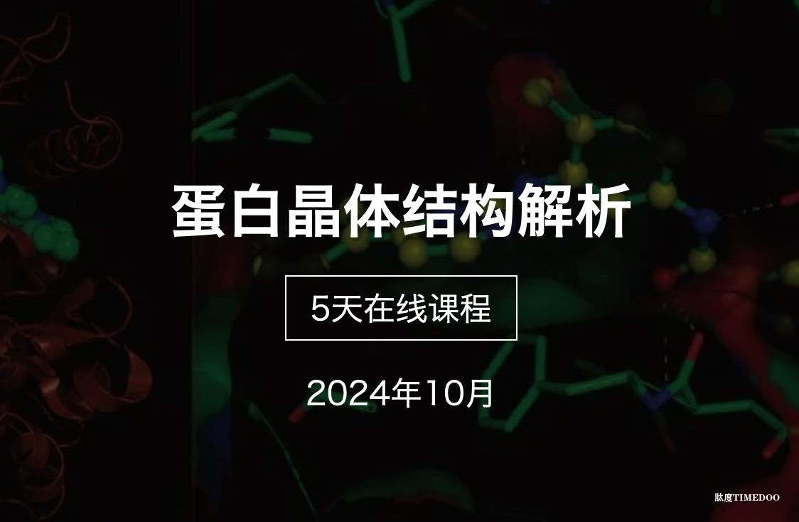 在線精品課程：蛋白晶體結(jié)構(gòu)解析【10月份上課，5天課程】-肽度TIMEDOO