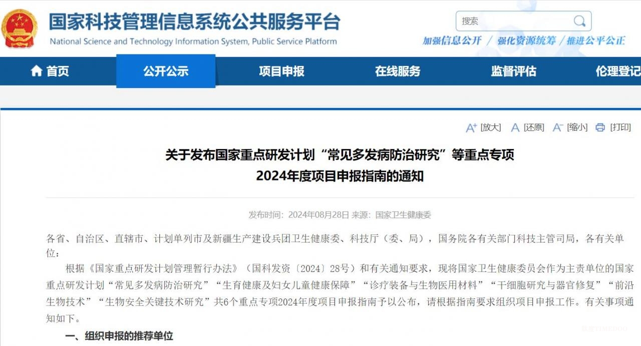 關(guān)于發(fā)布國家重點(diǎn)研發(fā)計(jì)劃“常見多發(fā)病防治研究”等重點(diǎn)專項(xiàng)2024年度項(xiàng)目申報(bào)指南的通知-肽度TIMEDOO