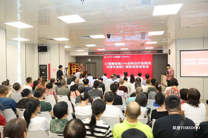 首個(gè)2型糖尿病逆轉(zhuǎn)團(tuán)標(biāo)發(fā)布-肽度TIMEDOO