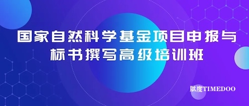 國家自然科學(xué)基金項目申報與標(biāo)書撰寫高級培訓(xùn)班(11月23日-24日)-肽度TIMEDOO