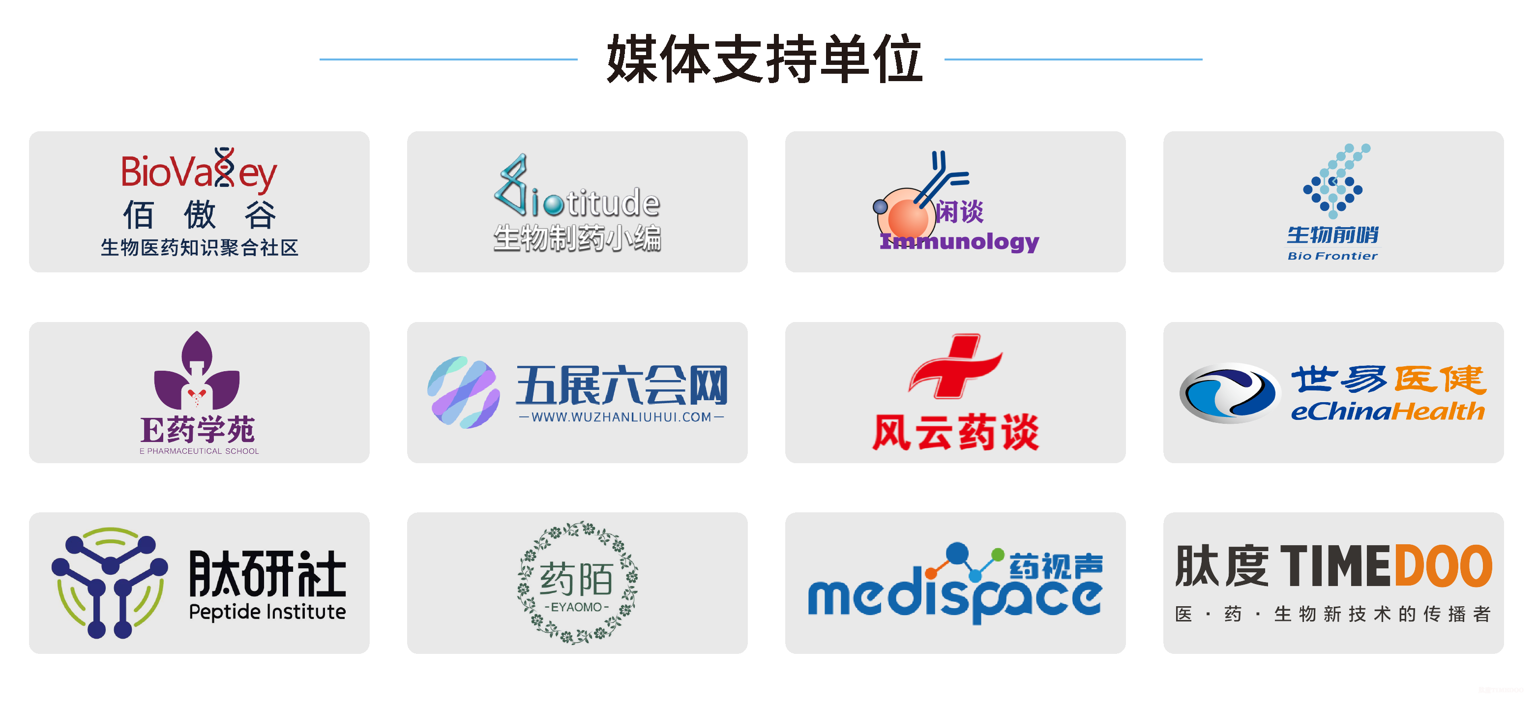 【群英薈萃】GLP-1閉門會首批嘉賓來襲，期待更多行業(yè)同仁蒞臨交流！-肽度TIMEDOO