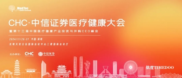 起勢·乘勢而上，聚勢而強-CHC·中信證券醫(yī)療健康大會邀您聚深圳！-肽度TIMEDOO