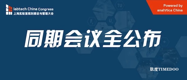 labtech China Congress 2024 參觀攻略來啦！-肽度TIMEDOO