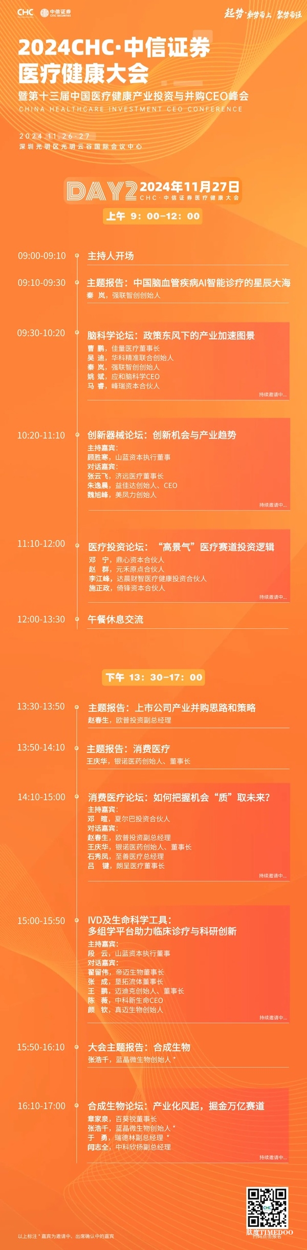 起勢·乘勢而上，聚勢而強-CHC·中信證券醫(yī)療健康大會邀您聚深圳！-肽度TIMEDOO